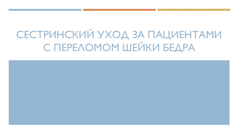 СЕСТРИНСКИЙ УХОД ЗА ПАЦИЕНТАМИ С Переломом ШЕЙКИ БЕДРА