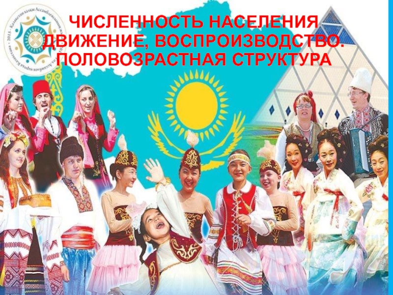 Население Казахстана