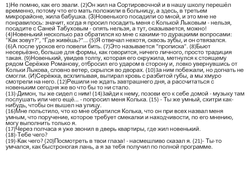 1)Не помню, как его звали. (2)Он жил на Сортировочной и в нашу школу перешёл временно, потому что