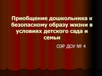 Приобщение дошкольника к безопасному образу жизни в условиях детского сада и семьи