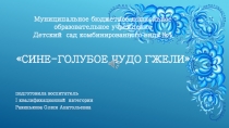 Муниципальное бюджетное дошкольное образовательное учреждение Детский сад