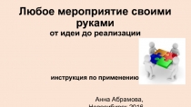 Любое мероприятие своими руками от идеи до реализации