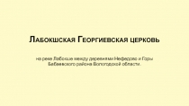 Лабокшская Георгиевская церковь