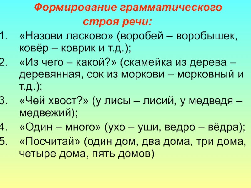 Грамматический строй речи. Формирование грамматического строя речи. Формирование грамматического строя реч. Развитие грамматического строя речи у детей. Грамматический Строй речи у дошкольников.