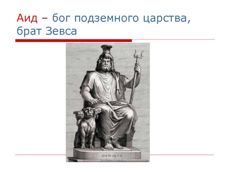 Имена богов подземного царства