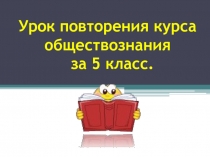 Урок повторения курса обществознания за 5 класс