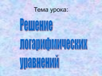 Логорифмические уравнения