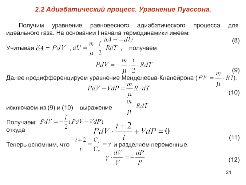 При адиабатическом процессе для идеального газа