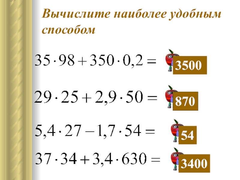 Вычислите наиболее удобным способом 1. Вычислите наиболее удобным способом. Как вычислить наиболее удобным способом. Как вычислить выражение удобным способом. Наиболее удобный способ.