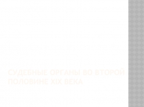 Судебные органы во второй половине XIX века
