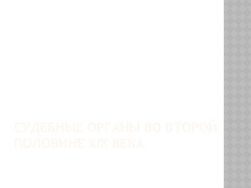 Презентация Судебные органы во второй половине XIX века