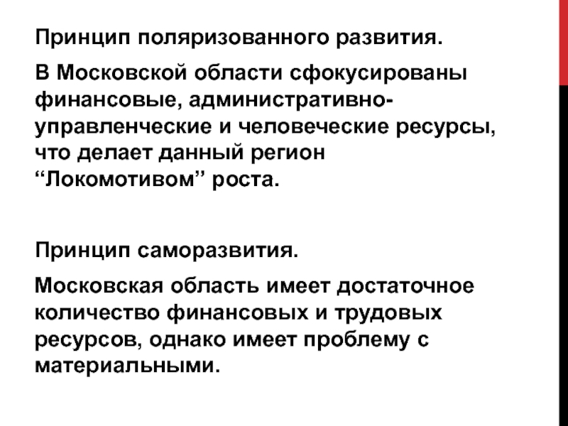 Принцип роста. Идея поляризованного развития. Теория поляризованного развития. Принципы роста. Теория поляризованного развития в региональной экономике.