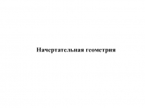 Начертательная геометрия 