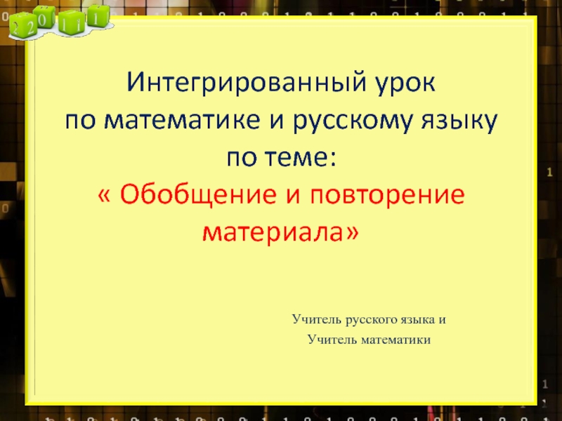 Интегрированный урок по математике и русскому языку «Обобщение и повторение материала»