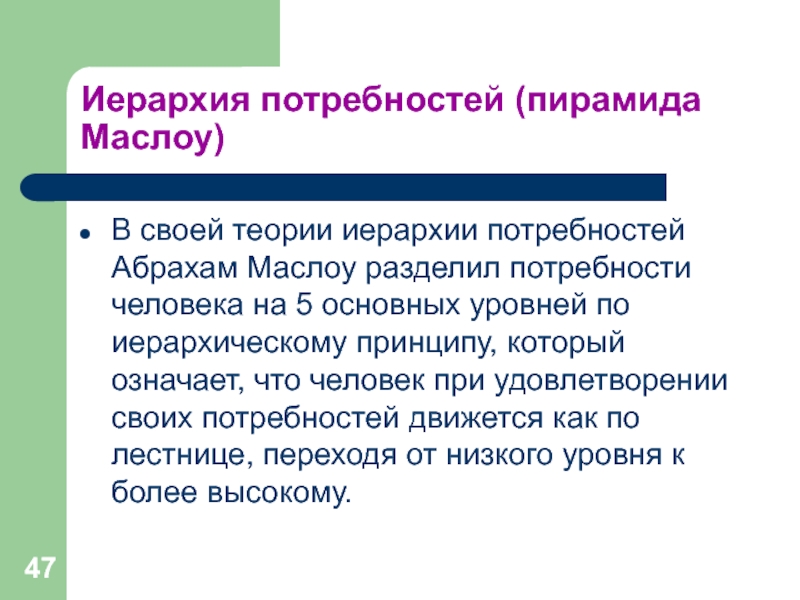 Иерархия потребностей (пирамида Маслоу)В своей теории иерархии потребностей Абрахам Маслоу разделил потребности человека на 5 основных уровней