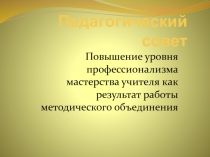 Повышение уровня профессионализма мастерства учителя как результат работы методического объединения