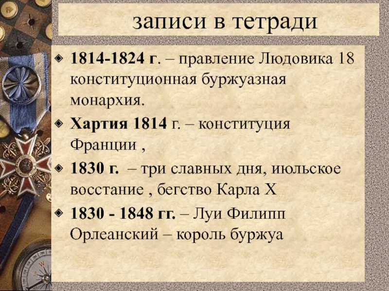 Франция в первой половине 19 века от реставрации к империи презентация 9 класс