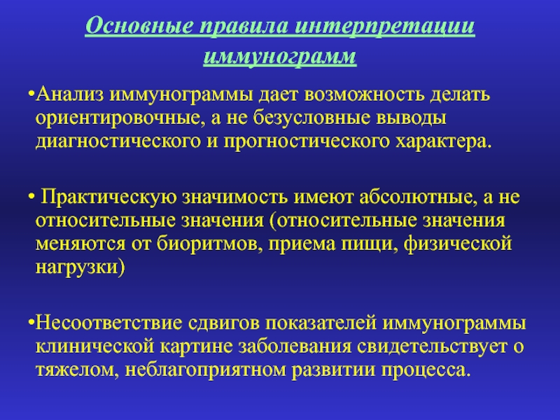 Дает возможность проводить. Правила интерпретации иммунограммы. Внутренняя картина болезни практическая значимость. Относительный и абсолютный характер практики. Основные принципы оценки иммунограммы.