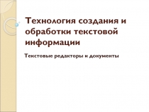 Технология создания и обработки текстовой информации