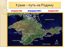 Крым путь на Родину