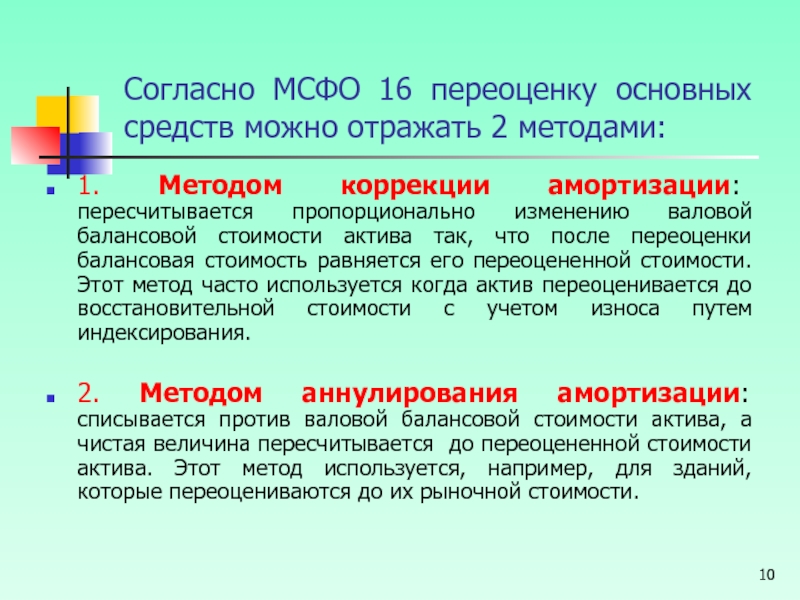 Переоценка мсфо. Переоценка основных средств МСФО. МСФО 16 основные средства. МСФО 16 амортизация это. Балансовая стоимость МСФО.