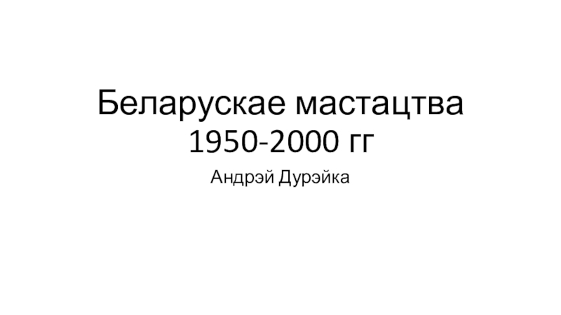 Беларускае мастацтва 1950-2000 гг