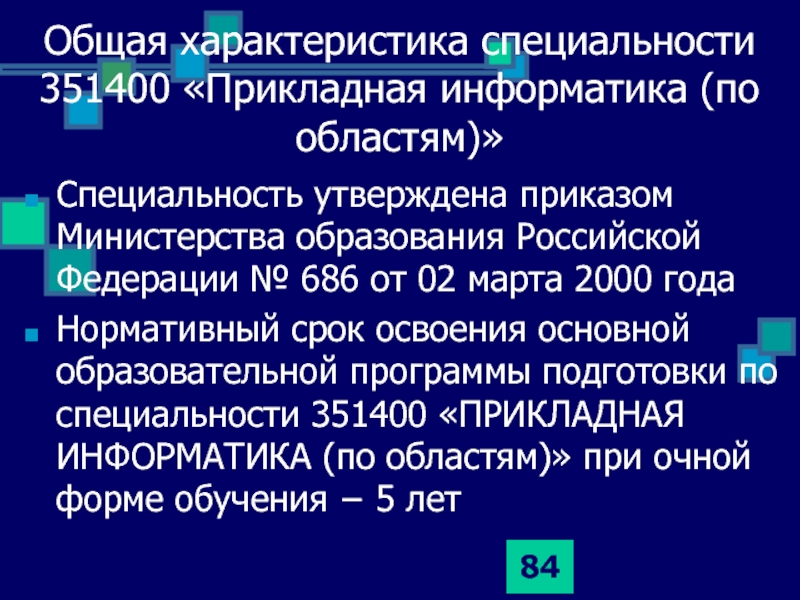 Характеристика специальности. 351400 Прикладная Информатика в экономике учебный план. Значение кода специальности 351400. Когда в России была утверждена профессия Информатик.