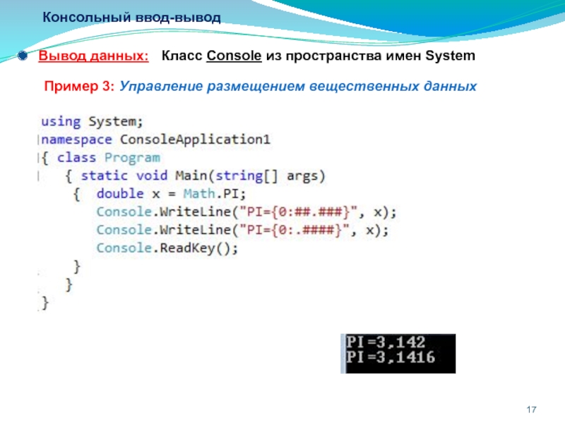 Вывод данных осуществляется с помощью. Консольный ввод-вывод. Консольный. Вывод. Консольный ввод-вывод в c#. Вывод данных c#.