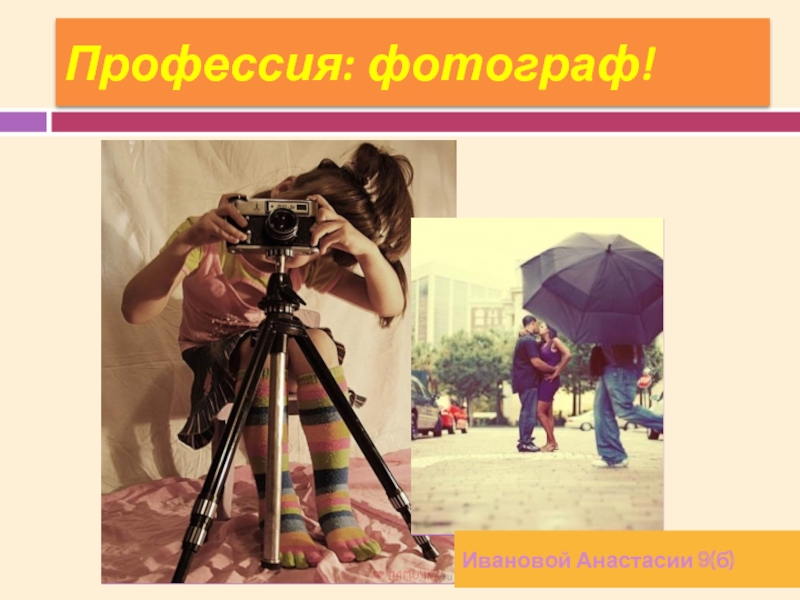 Презентация Профессия фотограф