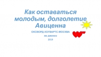 Как оставаться молодым, долголетие Авиценна