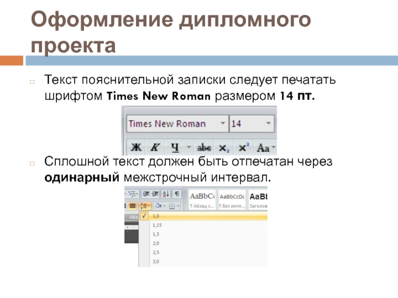 Требования к оформлению проекта текст должен быть набран на компьютере шрифт