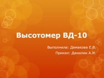 Высотомер ВД-10