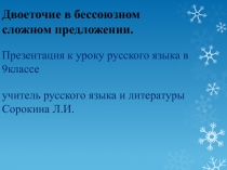 Двоеточие в бессоюзном сложном предложении 9 класс