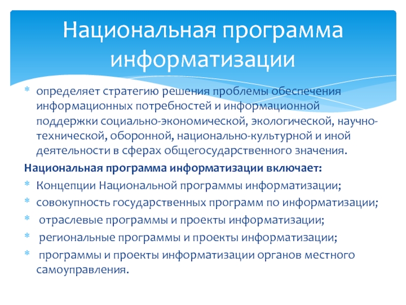 Национальное приложение. Программа информатизации. Национальные программы. Национальные программы информатизации в России. Цели программы информатизации.