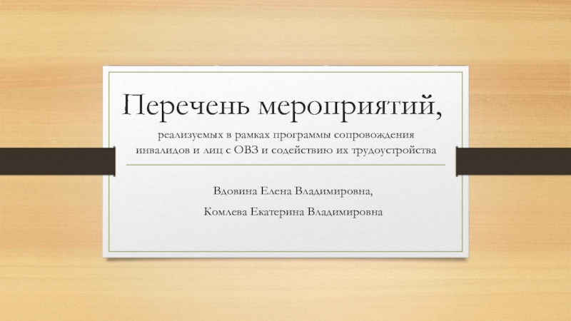 Перечень мероприятий, реализуемых в рамках программы сопровождения инвалидов и лиц с ОВЗ и содействию их трудоустройства