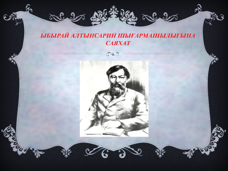 Ыбырай алтынсарин презентация