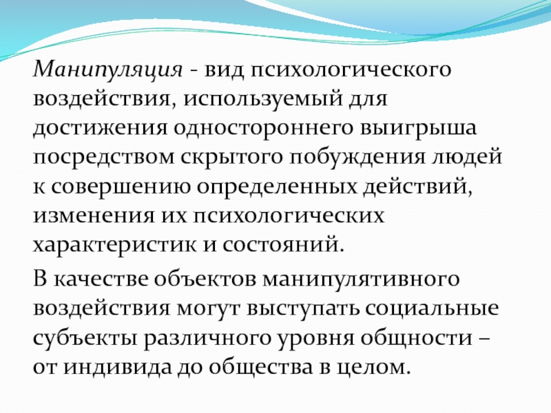 Манипуляция как вид психологического воздействия презентация