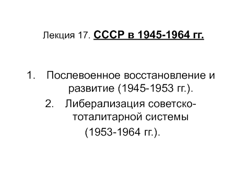 Презентация Лекция 17. СССР в 1945-1964 гг