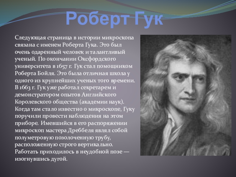 Гук физик. Кто такой Роберт Гук. Известный ученый на букву б. Рассказ о талантливой личности.