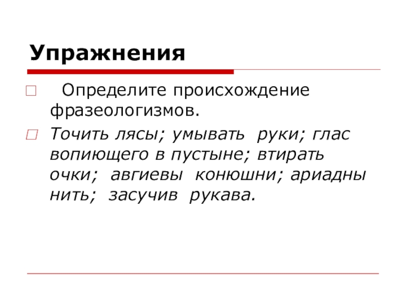 Понять происхождение. Умывать руки происхождение фразеологизма. Умывать руки фразеологизм. Умывать руки значение фразеологизма. Глас вопиющего в пустыне происхождение.