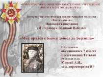 Историко-патриотическая акция учащейся молодежи Вахта памяти
Поисковая