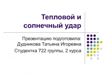 Тепловой и солнечный удар