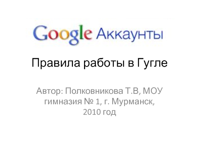 Презентация Правила работы в Гугле