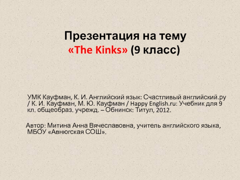 The Kinks 9 класс