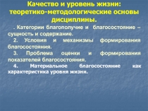 Качество и уровень жизни: теоретико-методологические основы дисциплины