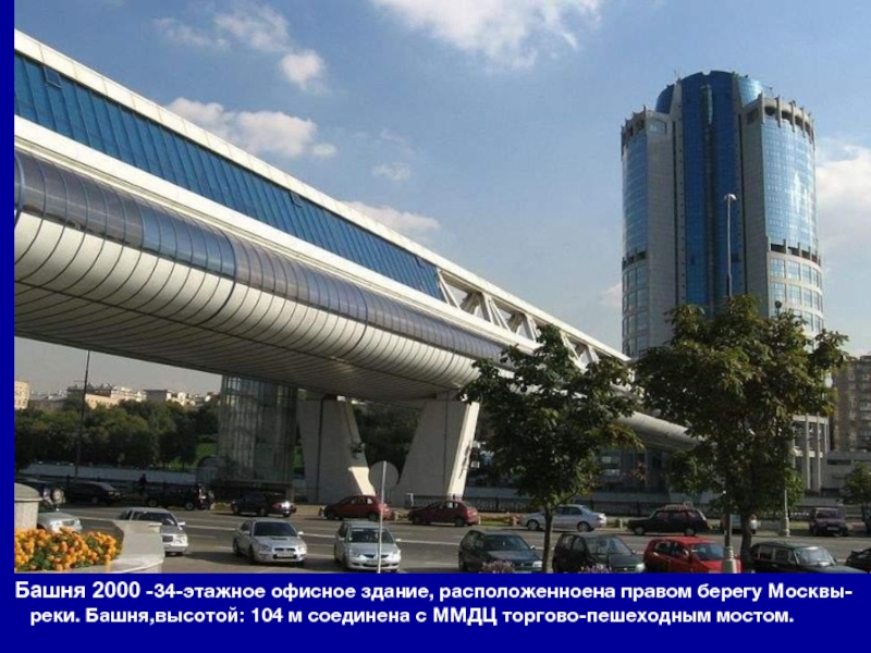 Башня 2000 -34-этажное офисное здание, расположенноена правом берегу Москвы-  реки. Башня,высотой: 104 м соединена с