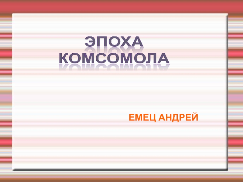 Эпоха Комсомола 7 класс