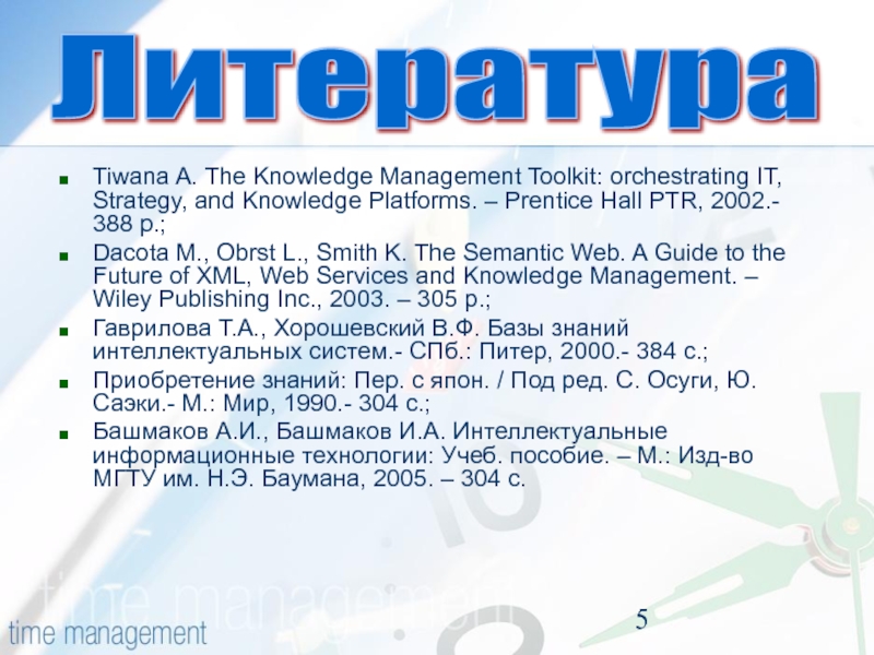 ЛитератураTiwana A. The Knowledge Management Toolkit: orchestrating IT, Strategy, and Knowledge Platforms. – Prentice Hall PTR, 2002.-