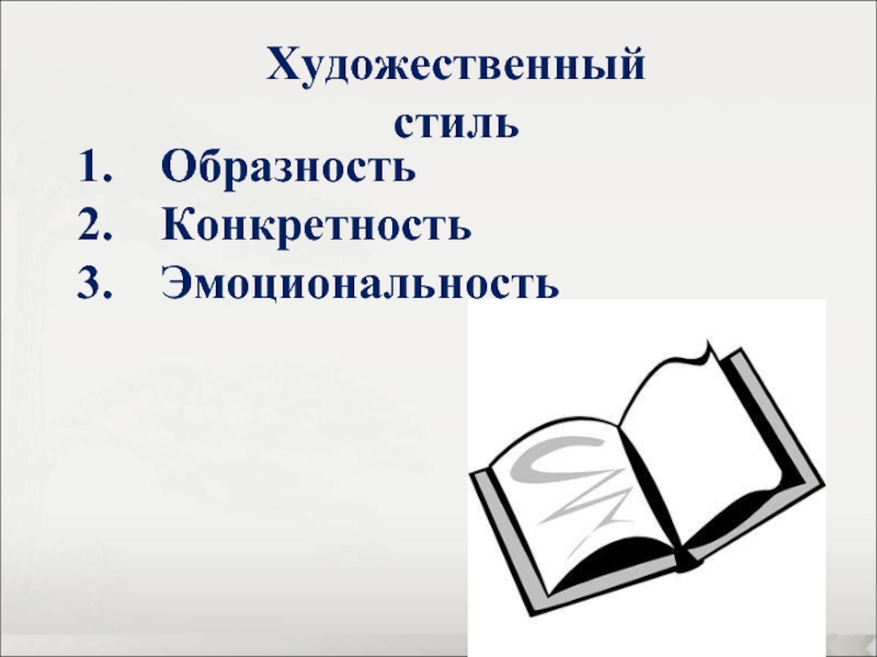 Художественный стиль речи картинки