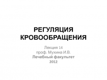 РЕГУЛЯЦИЯ КРОВООБРАЩЕНИЯ